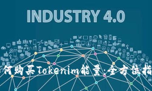 如何购买Tokenim能量：全方位指南