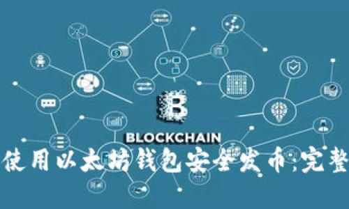 如何使用以太坊钱包安全发币：完整教程