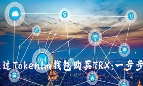 biatoti如何通过Tokenim钱包购买TRX：一步步教你轻松入门