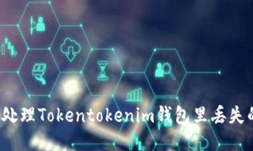 如何处理Tokentokenim钱包里丢失的币？