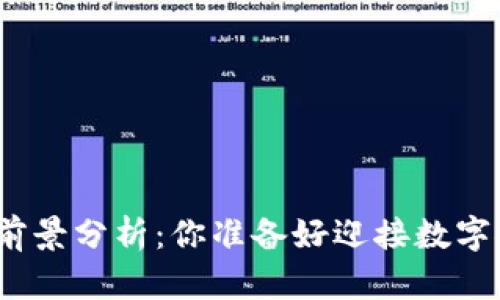 数字货币现状与前景分析：你准备好迎接数字金融新时代了吗？