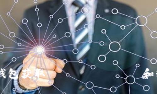 如何利用TokenTokenIM钱包获取 токены 和糖果：全面解析与实用指南