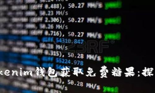 如何通过Tokentokenim钱包获取免费糖果：探索加密世界的乐趣