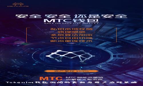 Tokenim钱包倒闭的真相与用户应对策略