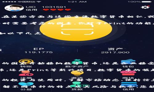 Print（或称为PRINT）并不是广为人知的数字货币，并且在加密货币市场中可能没有足够的资料来进行详细的研究。数字货币的种类众多，每个币种都有其特定的用途和功能。为了更好地了解这个话题，以下是一些关于数字货币的基本信息和常见的数字货币示例。

### 什么是数字货币？
数字货币是一种基于区块链技术的虚拟货币，通常用于在线交易。与传统货币不同，数字货币是去中心化的，不受中央银行或政府的直接控制。相对比信用卡及其他支付方式，数字货币提供了一种更透明、更安全的交易方式。

### 常见的数字货币示例
在目前的加密货币市场上，最著名的数字货币包括比特币（Bitcoin）、以太坊（Ethereum）和瑞波币（Ripple）。这些币种在市场上的影响力非常大，吸引了数以万计的投资者。
ul
    listrong比特币（BTC）/strong：作为第一种也是最著名的数字货币，比特币于2009年由匿名人士中本聪（Satoshi Nakamoto）创造。它的去中心化特征和有限的供应量使其成为价值储存的工具。/li
    listrong以太坊（ETH）/strong：以太坊是一个开源的区块链平台，其主要特点是支持智能合约。以太坊的虚拟货币是以太币（Ether），它不仅用于交易，还用于支持以太坊网络上的各种应用程序。/li
    listrong瑞波币（XRP）/strong：瑞波币主要用于跨境支付。其目标是让国际支付更加快速和便宜，与传统的金融体系相比，瑞波币提供了一种更为高效的转账方式。/li
/ul

### 数字货币的优势和潜在风险
数字货币的逐渐流行使得更多人开始关注它的优势与潜在风险。比如说，数字货币通常具有较快的交易速度和较低的交易费用，这些都使得它在全球贸易中非常有吸引力。但是你有没有想过，这也伴随着一些风险呢？

ul
    listrong优势：/strong
        ul
            li去中心化，降低了操控风险。/li
            li交易透明，任何人都可以查看区块链上的交易记录。/li
            li避免高昂的跨境转账费用。/li
        /ul
    /li
    listrong潜在风险：/strong
        ul
            li价格波动性大，投资风险高。/li
            li缺乏监管，可能会遭遇欺诈和欺骗。/li
            li技术风险，包括黑客攻击等。/li
        /ul
    /li
/ul

### Print数字货币的异同探讨
那么，Print是否有与比特币、以太坊等知名货币相似的技术特征和应用场景呢？如果Print是一个新兴的项目，它可能在某些方面与这些主流数字货币相似，或者在其特定的市场中找到独特的立足之地。

例如，Print是否也在提供快速的交易、低交易费用以及良好的安全性？这些都是用户在选择投资和使用何种数字货币时需要考虑的因素。你对于Print的功能和应用前景是否有自己的看法和预测呢？

### 如何安全地投资数字货币
在参与数字货币投资前，确保了解相关的安全措施是非常重要的。你是否也清楚在投资前应该采取哪些安全步骤？比如以下几点：

ul
    listrong选择合适的钱包：/strong硬件钱包被认为是相对安全的选择，因为它们可以离线存储密钥。/li
    listrong警惕网络诈骗：/strong在进行投资前，验证项目的真实性。网络上有很多骗局需要警惕。/li
    listrong不要投资超过承受能力：/strong由于数字货币市场的波动性，投资者应该设定一个预算并严格执行。/li
/ul

### 未来数字货币的趋势
未来，随着区块链技术的进步，数字货币的应用场景将越来越丰富。你认为数字货币的未来发展方向会是什么？是更多的国家开始接纳数字货币，还是企业接受数字货币作为支付手段呢？

不可否认的是，数字货币已经逐渐融入我们的日常生活。越来越多的人开始接受它作为交易和投资工具。无论是比特币，还是Print等新兴项目，数字货币的崛起都在提醒我们，金融时代正在由传统的模式向创新的数字金融转型。

### 总结
Print数字货币或许在市场中没有广泛的认知度，然而，数字货币的多样性与创新性正是其特别之处。在参与数字货币的投资与使用时，了解市场动态、保持信息敏感度及安全意识，是至关重要的。你还在等待什么？现在就开始探索数字货币的世界，建立属于自己的投资组合吧！

以上内容提供了有关数字货币的基本信息及考虑因素，希望这些信息能够帮助您更全面地理解数字货币市场。通过了解不同币种的特点及其风险与机会，您能更好地做出投资决策和策略。