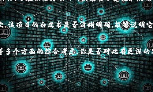 关于“Tokenim”和“屎币”的讨论，我们可能需要从多个角度来分析这个问题。首先，我会先对这两个概念进行解释，然后再探讨它们之间的关系、社区反馈、市场反应等问题。

什么是 Tokenim？
Tokenim 是一种加密货币项目，通常在区块链技术的基础上运作。作为一种新兴的代币，Tokenim 可能会实施智能合约技术、分布式账本等功能，以满足某种特定需求或功能。它的特点和应用场景可能涵盖金融交易、资产管理、数据安全等多个领域。

什么是屎币？
“屎币”这个词通常是对某些加密货币的一种贬低说法，指的是那些流通性低、缺乏实际用途、价值不可持续的代币。它往往用来形容一些泛滥、没有明确价值支持的项目，从而让投资人感到失望或被骗。

Tokenim 和屎币的关系
那么，Tokenim 有没有成为屎币的风险呢？这取决于许多因素，包括项目的团队、白皮书的透明度、社区的活跃度、市场的整体表现等。如果 Tokenim 没有明确的价值支撑，没有实质性的应用场景，或者管理不善，那么很有可能被认为和“屎币”无异。

社区反馈与市场反应
社区反馈是判断一个加密货币项目是否健康的重要指标。你有没有注意到，很多成功的项目往往拥有活跃的社区？这些社区不仅仅在讨论价格，还在积极为项目的发展贡献意见和反馈。如果 Tokenim 有着积极的社区支持，并且能够不断和更新，那么它就能够避免成为屎币。

如何判断一个币是否是屎币？
在选择投资加密货币时，我们可以考虑几个关键因素：首先，一个项目是否有很好的团队背景，比如团队成员是否拥有丰富的行业经验？其次，该项目的白皮书是否清晰明确，能够说明它的核心价值和产品？还有，该代币是否具有实际应用场景，或者说是否可以解决现实中的某个实际问题？

结论
总之，“Tokenim”是否成为屎币，并不是一个简单明了的问题。它涉及的不仅仅是单纯的价格表现，还包括项目的团队、技术支持、市场认可等多个方面的综合考虑。你是否对此有更深的思考？在看待这些新兴的加密项目时，我们是抱有希望，还是充满怀疑？无论如何，做出明智的投资决策，才是我们每个人都应该追求的目标。

Tokenim, 屎币, 加密货币, 投资风险/guanjianci
Tokenim 是屎币吗？深入分析加密货币的投资风险