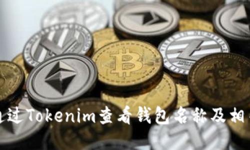 如何通过Tokenim查看钱包名称及相关信息