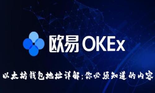 以太坊钱包地址详解：你必须知道的内容