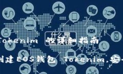 创建EOS钱包 Tokenim 的详细