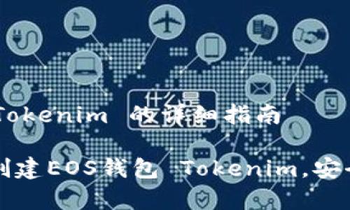创建EOS钱包 Tokenim 的详细指南

全面了解如何创建EOS钱包 Tokenim，安全存储数字资产