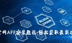 Tokenim官网APP安装教程：轻