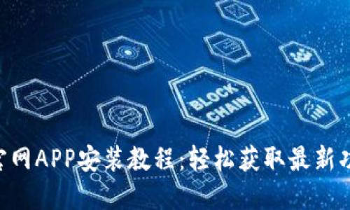 Tokenim官网APP安装教程：轻松获取最新功能与服务