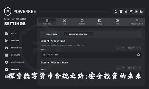 探索数字货币合规之路：安全投资的未来