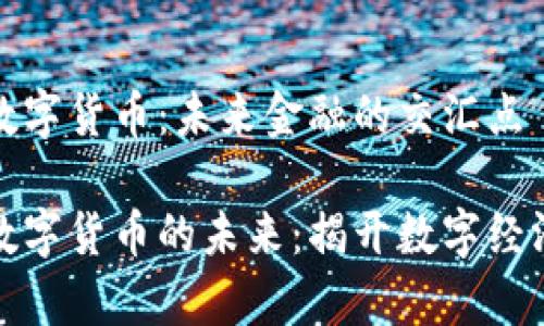 金融街与数字货币：未来金融的交汇点

金融街与数字货币的未来：揭开数字经济的新篇章