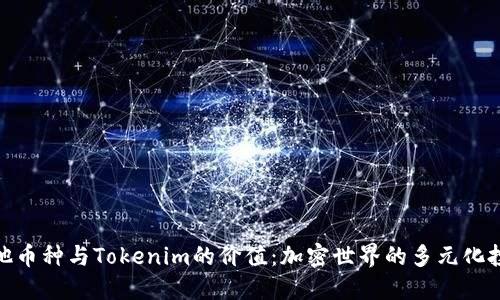 探索其他币种与Tokenim的价值：加密世界的多元化投资机会