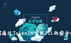 如何通过TokenIM实现FIL的安