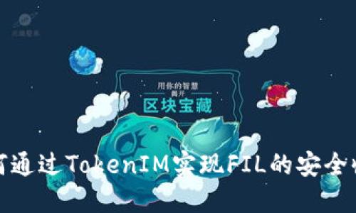 如何通过TokenIM实现FIL的安全收取