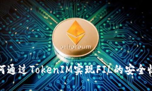 如何通过TokenIM实现FIL的安全收取