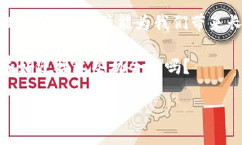   数字货币涨幅停滞？解析原由及未来趋势 / 

 guanjianci 数字货币,涨幅,市场分析,投资趋势 /guanjianci 

引言：你是否也在关注数字货币的涨幅变化？
近年来，数字货币以其波动性和潜在的投资回报吸引了大量投资者。然而，随着市场的迅速变化，许多投资者开始发现，数字货币的涨幅似乎进入了一个停滞期。这种现象究竟是偶然，还是暗藏深意？本文将深入探讨数字货币涨幅不动的原因及其未来发展趋势，为你提供全面的市场分析。

数字货币的涨幅为何停滞？
在深入探讨之前，我们不妨先回顾一下数字货币的发展历程。比特币、以太坊等数字货币的崛起，为投资者打开了一个全新的财富大门。然而，近年来随着市场的成熟和波动的减小，涨幅维持在一个相对平稳的水平。这究竟是为什么呢？

首先，市场的成熟是一个重要因素。数字货币之所以能在短时间内迅速崛起，主要是由于早期投资者的低成本进入。然而，随着越来越多的投资者涌入，市场开始逐渐稳定。当大规模的抛售和买入不再频繁时，价格的剧烈波动自然减少。

其次，政策监管的加强也对市场造成了影响。随着越来越多的国家开始对数字货币交易进行监管，市场的规范化将导致价格波动降低，这样的变化无疑让投资者更加谨慎。政策的不确定性往往使得投资者在市场中更为谨慎，导致涨幅的减缓。

支持和反对的声音：你是哪种观点的支持者？
虽然数字货币的涨幅停滞，但市场上却仍然存在着两种截然不同的声音。一方面，一些乐观的投资者认为数字货币市场仍然有着巨大的潜力，涨幅停滞只是短期现象，未来涨幅将会恢复并超越历史高点。正如一位投资者所言：“我相信每一次市场的调整都是为下一次的爆发做准备。”你是不是也这么认为？

另一方面，悲观的声音则认为，数字货币市场受到了大量恶性因素的影响，行业的不确定性和投资者信心的不足将导致长时间的上涨乏力。有些分析师指出，随着市场的成熟，价格可能趋于稳定，投资者需要接受这样的现实。

未来趋势分析：数字货币是否真有回暖的机会？
尽管当前的涨幅停滞让一些投资者失望，但这并不意味着数字货币前景黯淡。相反，从长远来看，数字货币市场依然存在许多潜在的机会。

首先，技术创新将是推动许多数字货币价格上涨的重要因素。区块链技术的不断发展和应用场景的扩展，使得数字货币的实际价值将得到增强。以太坊的智能合约功能已经在许多行业内开始应用，这种创新如果能够获得广泛认可，势必会对其价格形成积极的促进作用。

其次，社会对数字货币的接受程度也在逐步提高。越来越多的商家和机构开始接受比特币及其他数字货币作为付款手段，这意味着数字货币将不仅仅是投资工具，而真正成为一种流通的货币。这样的转变，或许将为市场注入新的活力。

如何在停滞期稳步前行？
作为投资者，面对涨幅停滞的市场，你该如何应对？首先，不妨思考一下自己的投资策略。在这样的市场环境下，定投（定期定额投资）是一种较为稳妥的方式。无论市场的涨跌，持续投资能够有效分摊风险，降低短期波动对投资的影响。

此外，做好市场的调研与分析也是至关重要。通过跟踪行业动态、新闻资讯等方式，及时调整自己的投资组合，避免不必要的损失。你是不是也觉得在不断变化的市场中，保持敏感和灵活是成功投资的关键？

结论：关注数字货币的长期价值
总的来说，数字货币的涨幅停滞并不能全然被视为市场的衰退，反而可能是市场进入一个新阶段的信号。面对未来的不确定性，我们需要理性对待，抓住能为我们带来长期价值的投资机会。

在这个快速变化的数字货币世界中，保持学习和观察的心态尤为重要。未来的数字货币市场或许会给我们带来意想不到的惊喜。而你，准备好迎接这些机会了吗？

希望本文对你在数字货币投资中有所启发。即使涨幅停滞，依旧要保持对数字货币的关注和分析，未来的财富机遇，可能就在转角处！