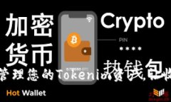 如何有效管理您的Tokenim资