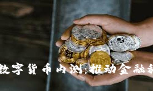 民营银行数字货币内测：推动金融科技新变革