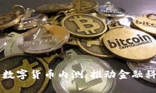 民营银行数字货币内测：推动金融科技新变革