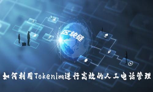 如何利用Tokenim进行高效的人工电话管理