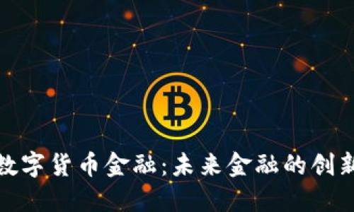 深圳数字货币金融：未来金融的创新先锋