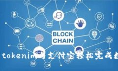 如何使用tokenim与支付宝轻