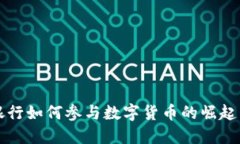 商业银行如何参与数字货