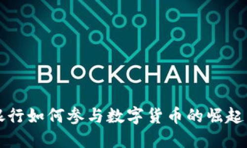 商业银行如何参与数字货币的崛起与发展