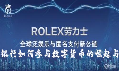 商业银行如何参与数字货币的崛起与发展