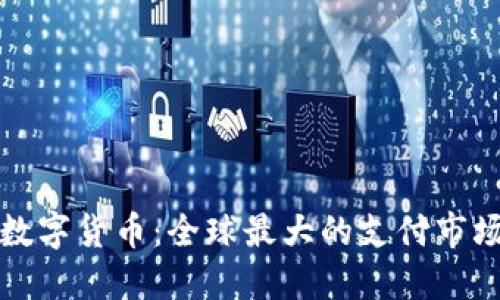 探索数字货币：全球最大的支付市场一览