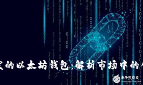 中国人开发的以太坊钱包：解析市场中的创新与机遇