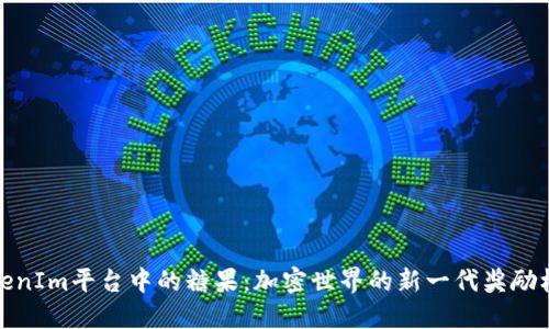 TokenIm平台中的糖果：加密世界的新一代奖励机制