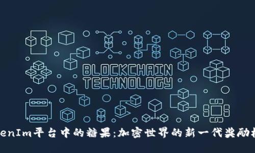 TokenIm平台中的糖果：加密世界的新一代奖励机制