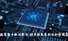 数字货币搬砖软件：助你