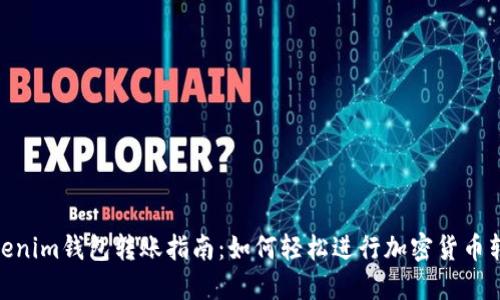 Tokenim钱包转账指南：如何轻松进行加密货币转账