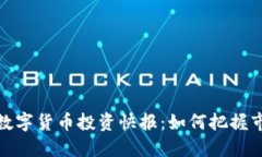 2023年数字货币投资快报：