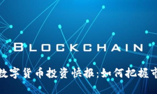 2023年数字货币投资快报：如何把握市场风向？