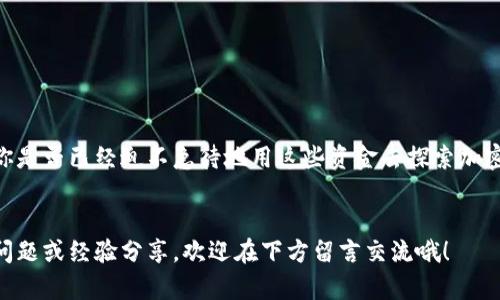  如何将U币充入以太坊钱包：简单攻略 / 
 guanjianci 以太坊钱包, U币充值, 加密货币, 数字资产 /guanjianci 

引言

在当今的数字货币时代，以太坊作为一种重要的加密货币，其钱包使用频率日益增加。有很多人选择将U币（USDT）充入以太坊钱包，通常是因为USDT是与美元挂钩的稳定币，特别适合交易、投资以及资金的灵活转移。那么，如何将U币充入以太坊钱包呢？本文将为你揭示多种方法，并提供详细步骤，让你能够顺畅地进行充值。你是不是也期待能够轻松管理自己的数字资产呢？


什么是以太坊钱包？

在深入充入U币之前，首先让我们来认识一下以太坊钱包。以太坊钱包分为热钱包和冷钱包。热钱包是在线钱包，便于随时交易，但安全性相对较低；冷钱包则是离线的存储方式，安全性更高。无论选择哪种钱包，你都可以通过它来管理你的以太坊及相关代币（如USDT）。


准备工作：选择合适的钱包

在充U币之前，首先需要确保你已经下载并设置了以太坊钱包。有很多类型的以太坊钱包可供选择，比如：
ul
listrongMetaMask：/strong广受欢迎的浏览器扩展，支持多种ERC-20代币。/li
listrongMyEtherWallet：/strong一个开源的以太坊钱包，功能强大。/li
listrongTrust Wallet：/strong移动端钱包，支持多种平台。/li
/ul
你有没有想过，选择哪个钱包最适合自己的需求？每种钱包的使用体验都可能有所不同，适合自己的才是最好的。


充入U币的四大步骤

接下来，我们将详细介绍如何将U币充入以太坊钱包，步骤简单明了。


h4步骤一：获取以太坊钱包地址/h4

在任何充值操作之前，首先需要你的以太坊钱包地址。这是一个由字母和数字组成的字符串，通常以“0x”开头。你可以通过以下方式获取：
ul
li打开你的以太坊钱包应用，进入钱包界面，点击“接收”或“充值”选项。/li
li复制显示的以太坊地址，确保你没有遗漏或误复制，这样才能确保资金安全无误。/li
/ul


h4步骤二：选择合适的交易平台/h4

充值U币需要借助数字货币交易所或平台。选择一个可靠的平台至关重要，一些常见的平台包括：
ul
listrongBinance：/strong全球最大的加密货币交易所之一，支持多种充值方式。/li
listrongOKEx：/strong另一家国际知名的交易所，交易费用相对较低。/li
listrongHuobi：/strong在亚洲市场非常受欢迎，支持多样化的交易对。/li
/ul
你对这些平台的安全性和用户体验有哪些看法？选择合适的平台，对于资金的安全和交易的顺畅都至关重要。


h4步骤三：完成U币充值/h4

在选择好平台后，进行U币充值的步骤如下：
ul
li在平台上注册并完成KYC（身份验证）手续。/li
li在账户中找到“充值”，选择USDT作为充值币种。/li
li粘贴你之前复制的以太坊钱包地址，并输入你想充值的金额。/li
li确认交易细节并完成充值，通常充值会在几分钟内到账。/li
/ul
但这里要提醒的是，在输入地址和金额时一定要仔细核对，错误的地址可能导致资产无法找回。


h4步骤四：查看充值记录/h4

充值后，可以在以太坊钱包中查看到账的USDT金额。大多数以太坊钱包也会提供完整的交易历史记录，你可以核对每一笔交易的状态。


充值常见问题解答

在这个过程中，很多人会遇到各种各样的问题，这里整理了一些常见问题及其解答，希望能帮助到你。


h4Q1：充值时资金丢失怎么办？/h4

如果你在充值过程中发现资金丢失，首先保持冷静。检查交易记录和钱包地址，确认是否有错误。如果确认没有问题，可以尝试联系交易平台的客服进行咨询，他们通常会对此类问题提供帮助。


h4Q2：如未到账，多久才算正常？/h4

通常情况下，通过主流平台充值U币，资金到账一般在1-3个工作日内。如果超过这个时间，你需要查看自己的充值记录，并联系平台客服进行核实。


结语

充入U币到以太坊钱包的过程并不复杂，但确保你的资金安全与顺畅是最重要的。在完成充值后，你可以自由使用这部分资金进行投资、交易或者其他目的。想想看，你是否已经迫不急待地用这些资金去探索加密世界了呢？


未来，随着区块链技术的不断发展，加密货币将会继续扮演越来越重要的角色。希望这篇文章能对你有所帮助，让你在这个数字化趋势中走得更远。如果你还有更多问题或经验分享，欢迎在下方留言交流哦！
