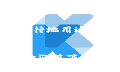   如何将U币充入以太坊钱包：简单攻略 / 
 guanjianci 以太坊钱包, U币充值, 加密货币, 数字资产 /guanjianci 

引言

在当今的数字货币时代，以太坊作为一种重要的加密货币，其钱包使用频率日益增加。有很多人选择将U币（USDT）充入以太坊钱包，通常是因为USDT是与美元挂钩的稳定币，特别适合交易、投资以及资金的灵活转移。那么，如何将U币充入以太坊钱包呢？本文将为你揭示多种方法，并提供详细步骤，让你能够顺畅地进行充值。你是不是也期待能够轻松管理自己的数字资产呢？


什么是以太坊钱包？

在深入充入U币之前，首先让我们来认识一下以太坊钱包。以太坊钱包分为热钱包和冷钱包。热钱包是在线钱包，便于随时交易，但安全性相对较低；冷钱包则是离线的存储方式，安全性更高。无论选择哪种钱包，你都可以通过它来管理你的以太坊及相关代币（如USDT）。


准备工作：选择合适的钱包

在充U币之前，首先需要确保你已经下载并设置了以太坊钱包。有很多类型的以太坊钱包可供选择，比如：
ul
listrongMetaMask：/strong广受欢迎的浏览器扩展，支持多种ERC-20代币。/li
listrongMyEtherWallet：/strong一个开源的以太坊钱包，功能强大。/li
listrongTrust Wallet：/strong移动端钱包，支持多种平台。/li
/ul
你有没有想过，选择哪个钱包最适合自己的需求？每种钱包的使用体验都可能有所不同，适合自己的才是最好的。


充入U币的四大步骤

接下来，我们将详细介绍如何将U币充入以太坊钱包，步骤简单明了。


h4步骤一：获取以太坊钱包地址/h4

在任何充值操作之前，首先需要你的以太坊钱包地址。这是一个由字母和数字组成的字符串，通常以“0x”开头。你可以通过以下方式获取：
ul
li打开你的以太坊钱包应用，进入钱包界面，点击“接收”或“充值”选项。/li
li复制显示的以太坊地址，确保你没有遗漏或误复制，这样才能确保资金安全无误。/li
/ul


h4步骤二：选择合适的交易平台/h4

充值U币需要借助数字货币交易所或平台。选择一个可靠的平台至关重要，一些常见的平台包括：
ul
listrongBinance：/strong全球最大的加密货币交易所之一，支持多种充值方式。/li
listrongOKEx：/strong另一家国际知名的交易所，交易费用相对较低。/li
listrongHuobi：/strong在亚洲市场非常受欢迎，支持多样化的交易对。/li
/ul
你对这些平台的安全性和用户体验有哪些看法？选择合适的平台，对于资金的安全和交易的顺畅都至关重要。


h4步骤三：完成U币充值/h4

在选择好平台后，进行U币充值的步骤如下：
ul
li在平台上注册并完成KYC（身份验证）手续。/li
li在账户中找到“充值”，选择USDT作为充值币种。/li
li粘贴你之前复制的以太坊钱包地址，并输入你想充值的金额。/li
li确认交易细节并完成充值，通常充值会在几分钟内到账。/li
/ul
但这里要提醒的是，在输入地址和金额时一定要仔细核对，错误的地址可能导致资产无法找回。


h4步骤四：查看充值记录/h4

充值后，可以在以太坊钱包中查看到账的USDT金额。大多数以太坊钱包也会提供完整的交易历史记录，你可以核对每一笔交易的状态。


充值常见问题解答

在这个过程中，很多人会遇到各种各样的问题，这里整理了一些常见问题及其解答，希望能帮助到你。


h4Q1：充值时资金丢失怎么办？/h4

如果你在充值过程中发现资金丢失，首先保持冷静。检查交易记录和钱包地址，确认是否有错误。如果确认没有问题，可以尝试联系交易平台的客服进行咨询，他们通常会对此类问题提供帮助。


h4Q2：如未到账，多久才算正常？/h4

通常情况下，通过主流平台充值U币，资金到账一般在1-3个工作日内。如果超过这个时间，你需要查看自己的充值记录，并联系平台客服进行核实。


结语

充入U币到以太坊钱包的过程并不复杂，但确保你的资金安全与顺畅是最重要的。在完成充值后，你可以自由使用这部分资金进行投资、交易或者其他目的。想想看，你是否已经迫不急待地用这些资金去探索加密世界了呢？


未来，随着区块链技术的不断发展，加密货币将会继续扮演越来越重要的角色。希望这篇文章能对你有所帮助，让你在这个数字化趋势中走得更远。如果你还有更多问题或经验分享，欢迎在下方留言交流哦！
