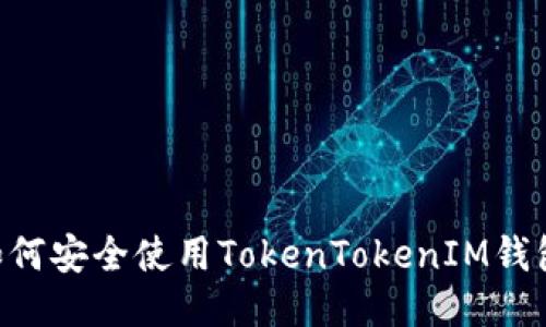 华为手机如何安全使用TokenTokenIM钱包：终极指南
