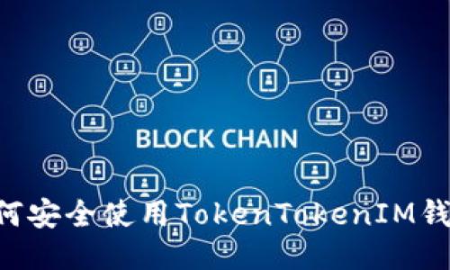 华为手机如何安全使用TokenTokenIM钱包：终极指南