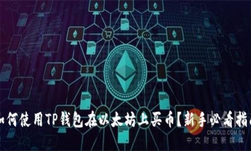 如何使用TP钱包在以太坊上买币？新手必看指南