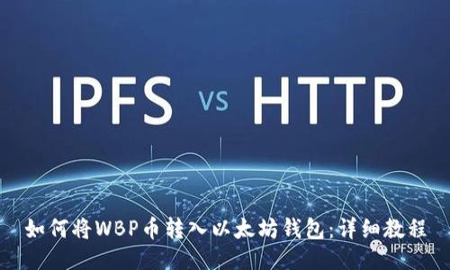 如何将WBP币转入以太坊钱包：详细教程