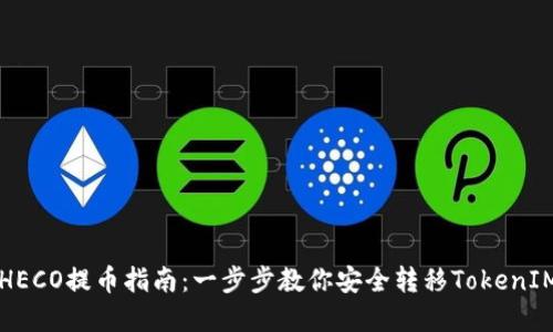 屎币HECO提币指南：一步步教你安全转移TokenIM资产