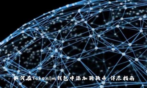 如何在Tokenim钱包中添加狗狗币：详尽指南