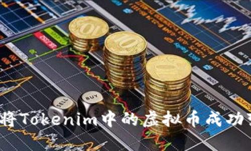 如何将Tokenim中的虚拟币成功变现？