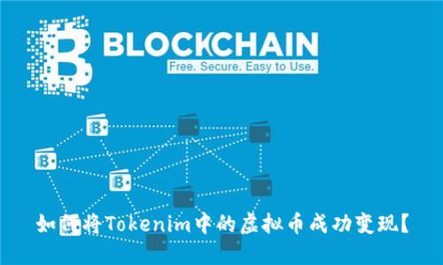 如何将Tokenim中的虚拟币成功变现？